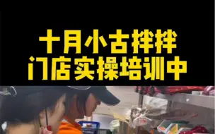 Tải video: 新一批合作伙伴的培训第三天，今天在门店实操学习，加入小古拌拌只是学习的起点，严格学习开店前的每一个步骤。#开店#小古拌拌 #餐饮创业 #培训