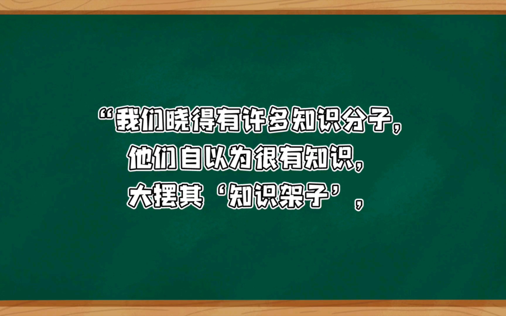 小资产阶级的“知识架子”哔哩哔哩bilibili