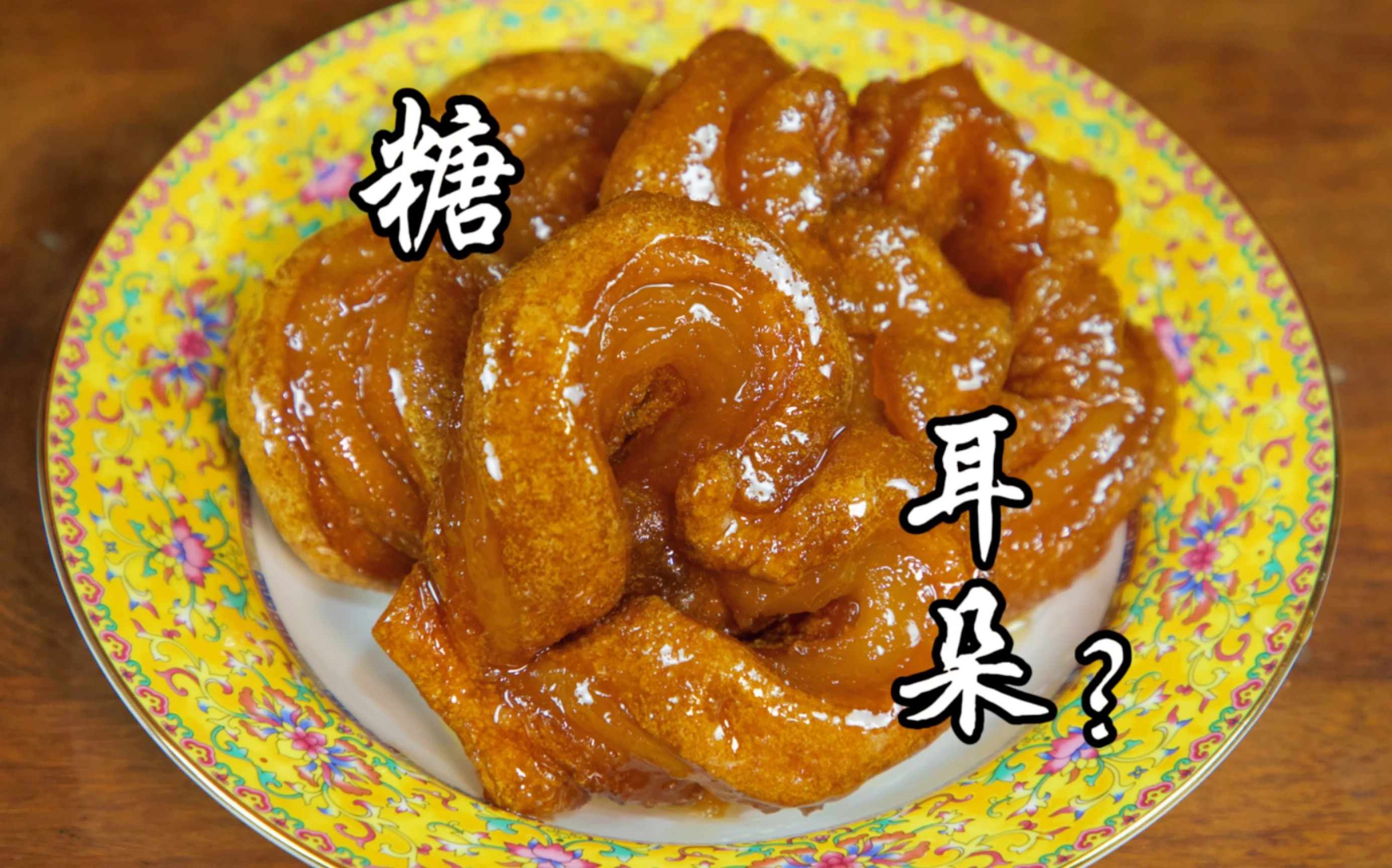 早几十年没有现在这么多糕点,糖耳朵就是北京人最好的甜品_哔哩哔哩