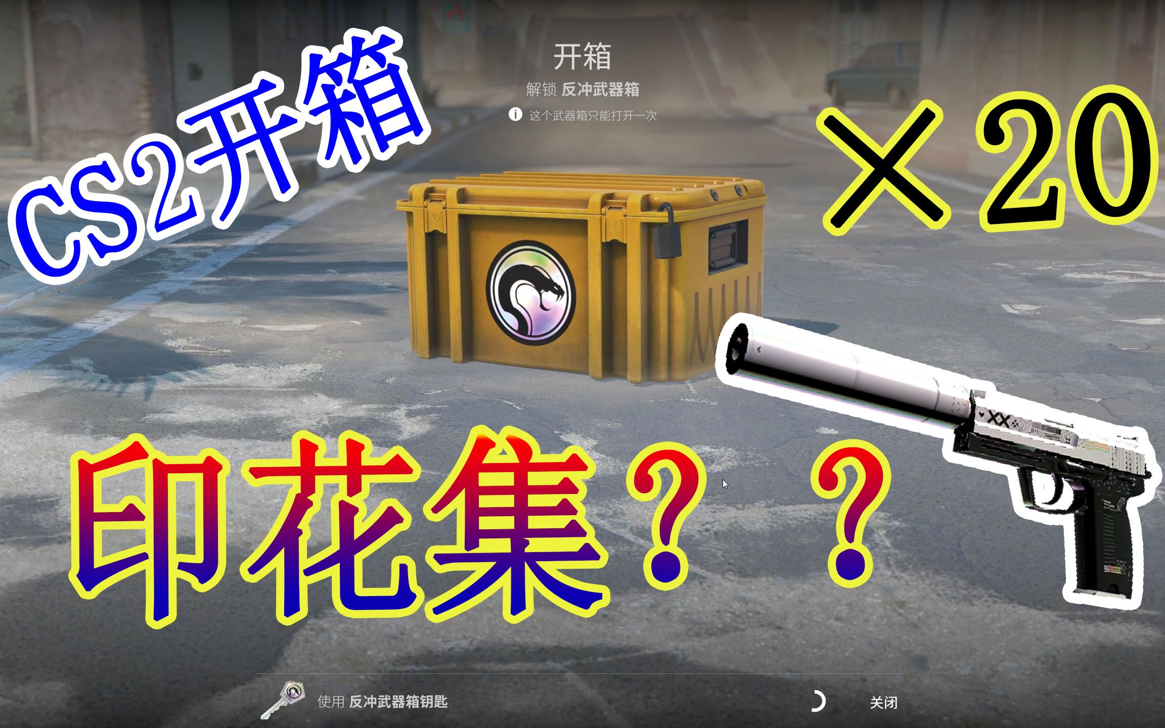 【CS2开箱】用代课赚的钱开20个箱子,结果炸裂!! - 视频下载 Video Downloader