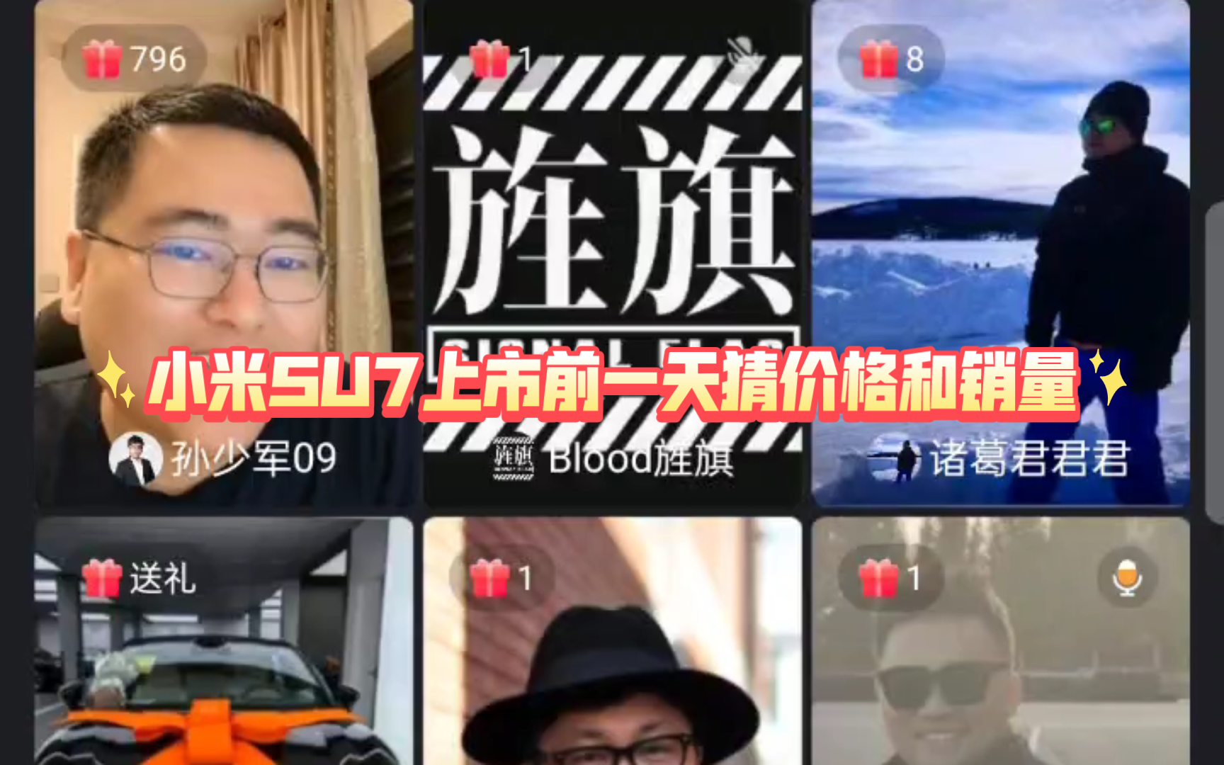 孙少军:小米su7上市前一天猜价格和订单量