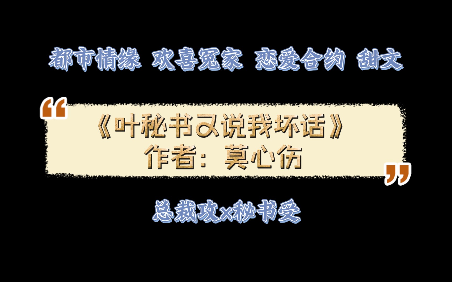 [图]《叶秘书又说我坏话》作者：莫心伤 都市情缘 欢喜冤家 恋爱合约 甜文 总裁攻x秘书受