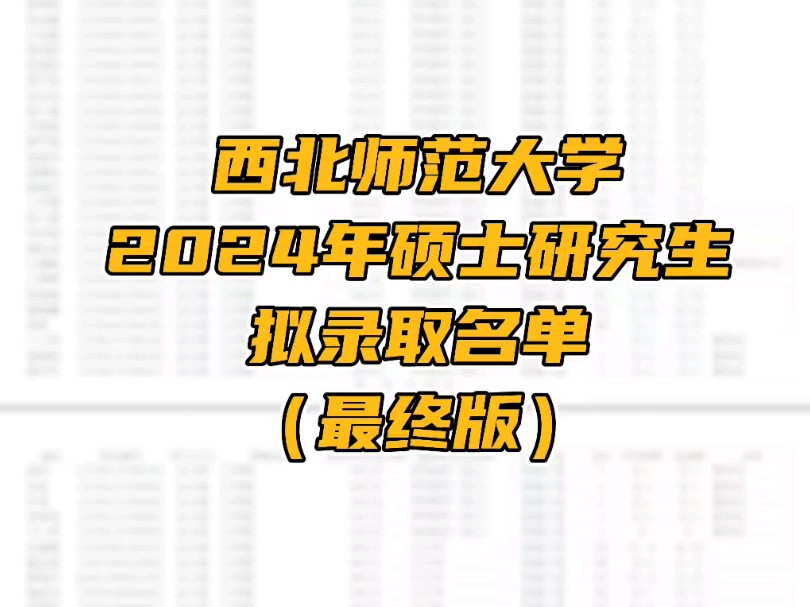 西北师范大学2024年硕士研究生拟录取名单哔哩哔哩bilibili