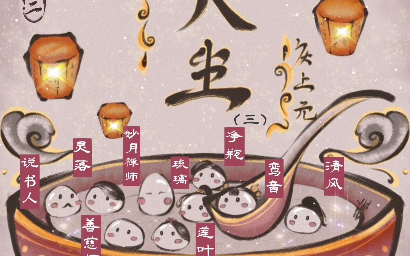 [图]原创手书《入尘》—庆上元（三·）