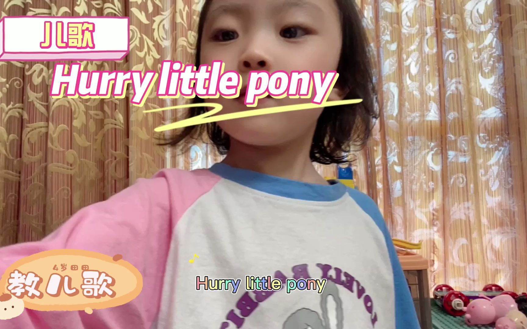 4岁田田教儿歌/Hurry little pony哔哩哔哩bilibili