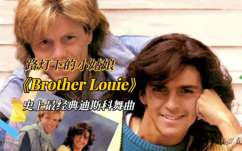 史上最经典的迪斯科舞曲《Brother Louie》,路灯下的小姑娘脍炙人心哔哩哔哩bilibili