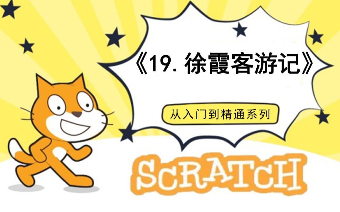 [图]19.徐霞客游记（111集少儿编程scratch3.0从入门到精通-大龙老师）