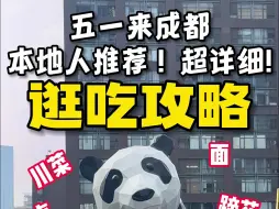 Download Video: 五一成都逛吃攻略！本地人推荐！超详细！