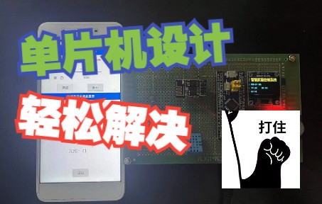 单片机设计题目怎么选择?单片机实物怎么制作?论文答辩的疑问?轻松解决!赠送设计资料!哔哩哔哩bilibili