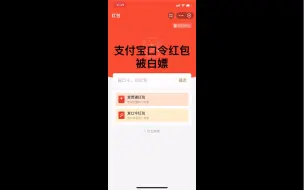 Download Video: 支付宝口令红包真的坑