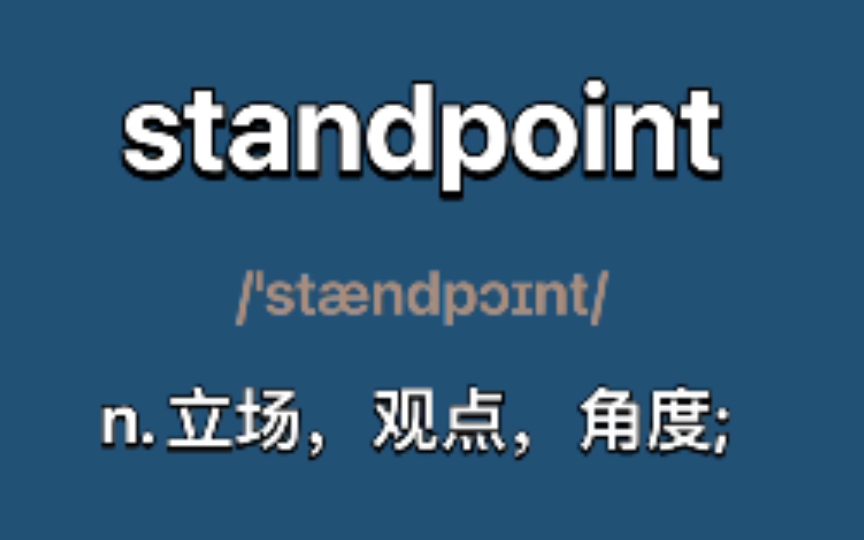 〖考研+四六级〗standpoint:n. 立场,观点,角度; 观景点,观看位哔哩哔哩bilibili