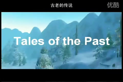 [图]【Tales of the Past 远古传说】《魔兽世界》玩家制史诗级动画电影 三部曲 中文字幕