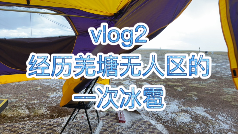 【vlog2】记录羌塘无人区的一次冰雹哔哩哔哩bilibili