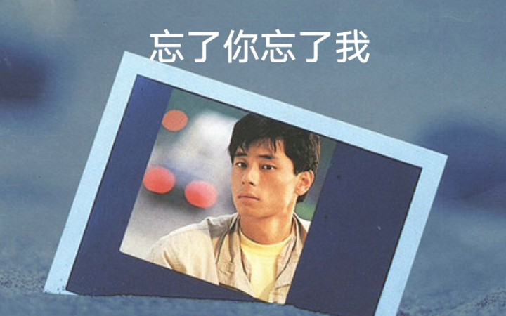 【王杰】倾听不同时代杰哥的演绎《忘了你忘了我》!