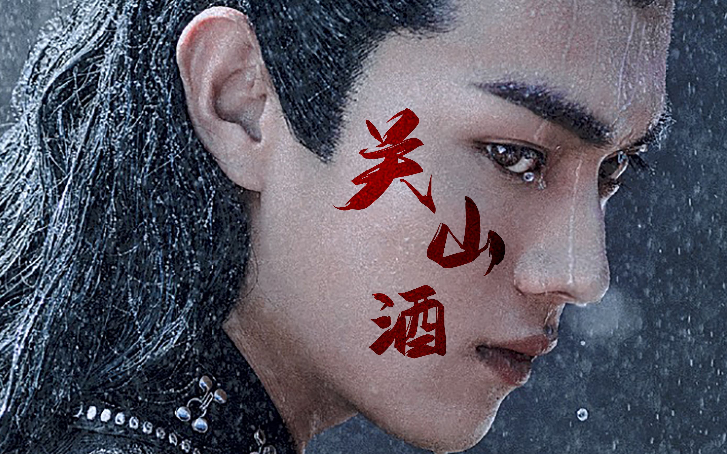 许凯混剪我自关山点酒千秋皆入喉