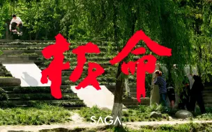 Download Video: SAGA 2022 全新年度影片“板命”线上发布