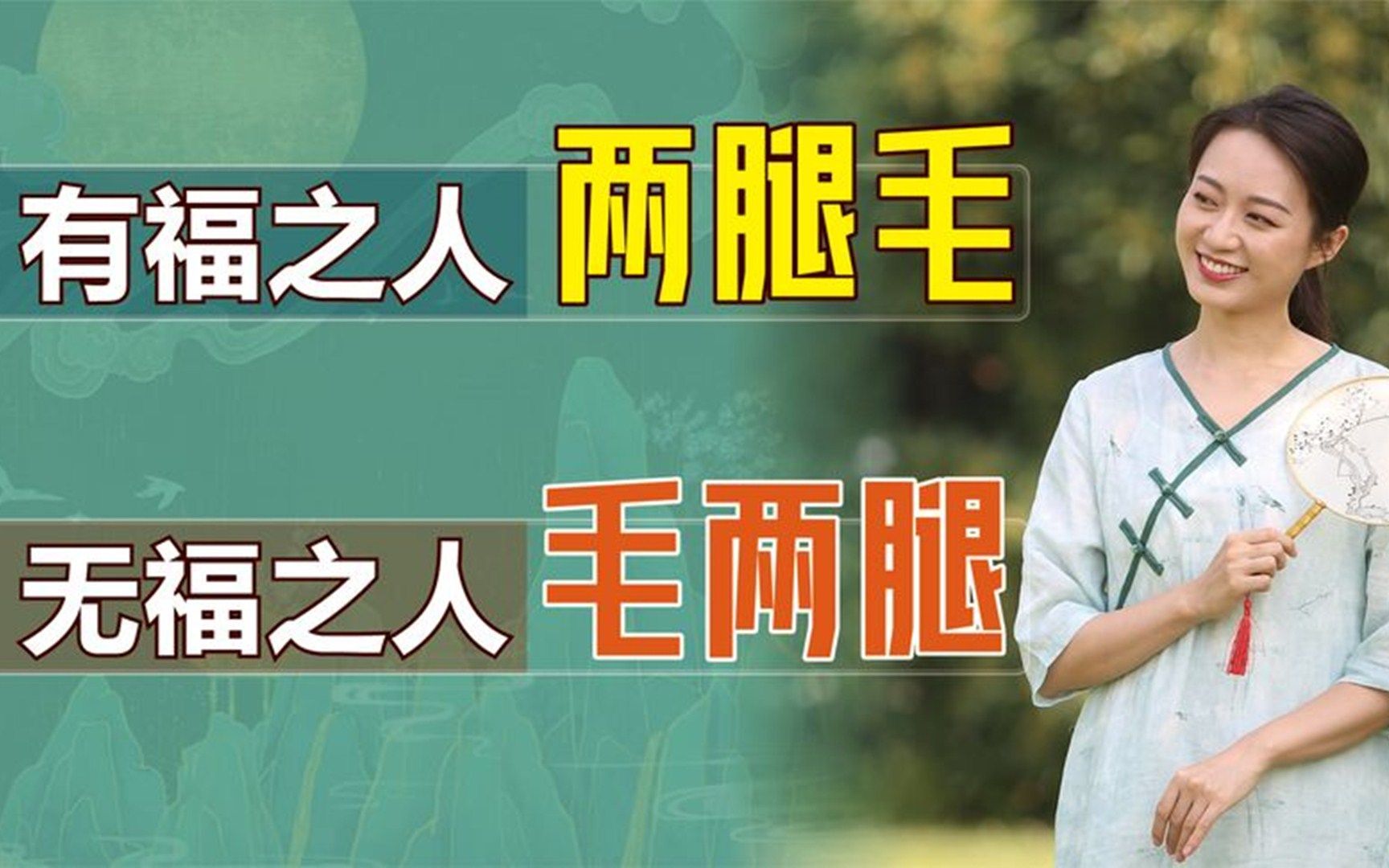 "有福之人两腿毛,无福之人毛两腿",此话怎讲?毛发还能识人?