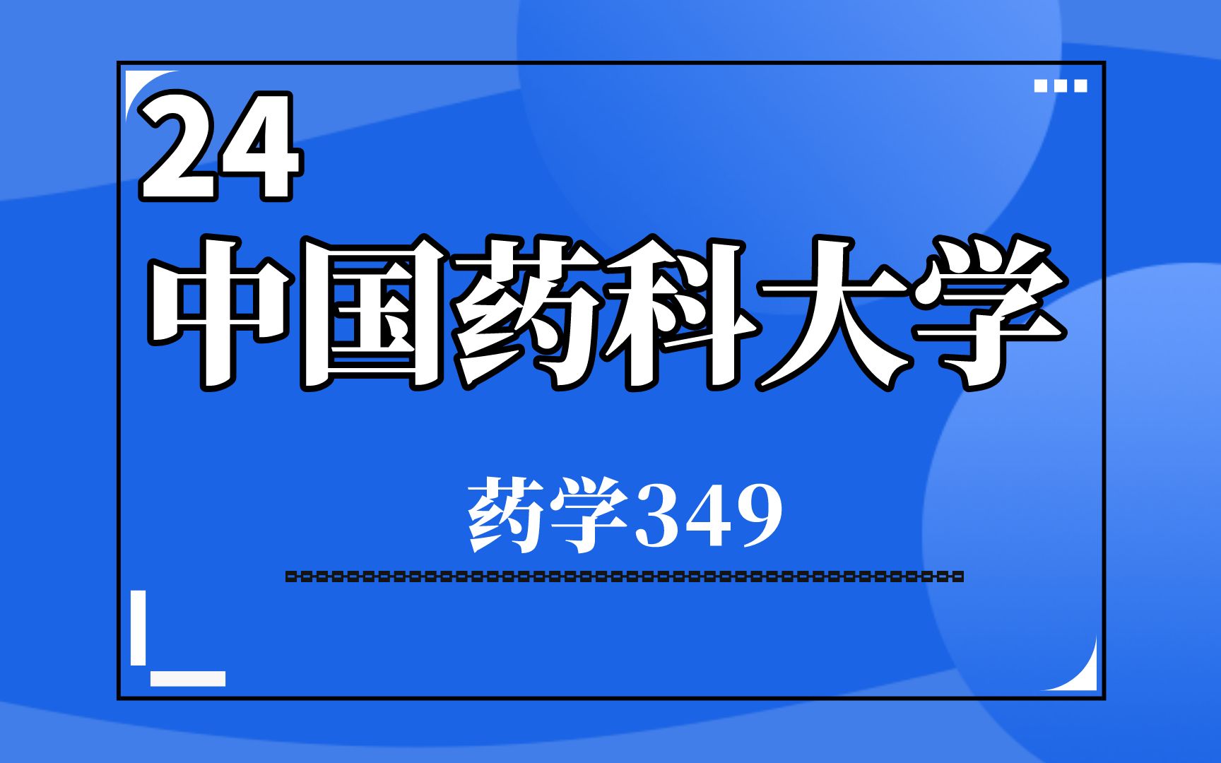 24中国药科大学药学349考研专专业解读考情报录比分析哔哩哔哩bilibili