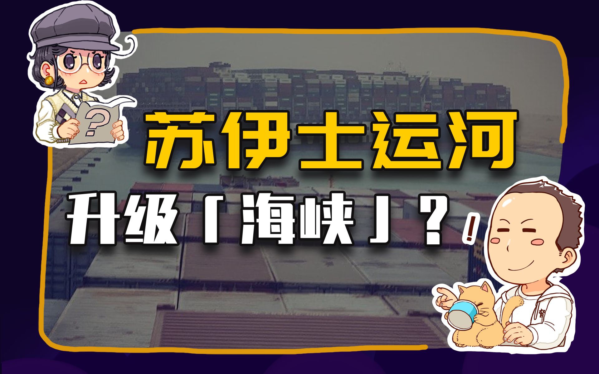 【睡前消息253】苏伊士运河,本来可以是“海峡”哔哩哔哩bilibili