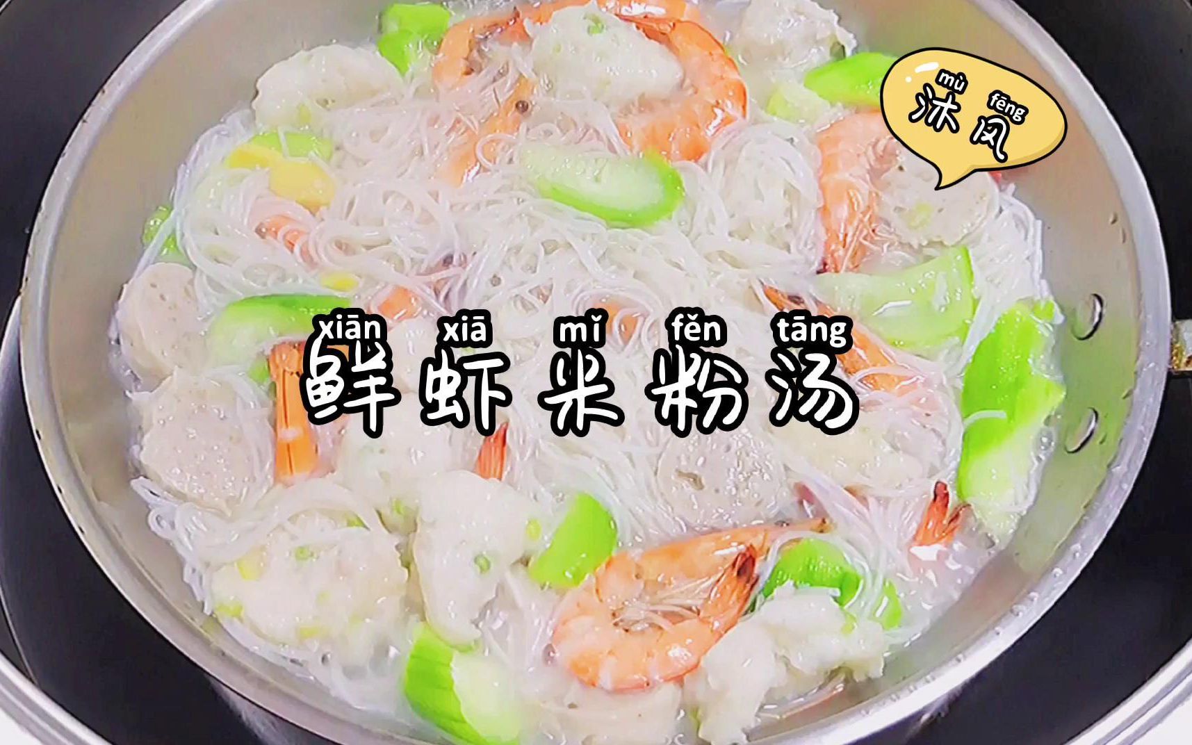 鲜虾米粉汤汤汁鲜香米粉q弹做法简单又美味
