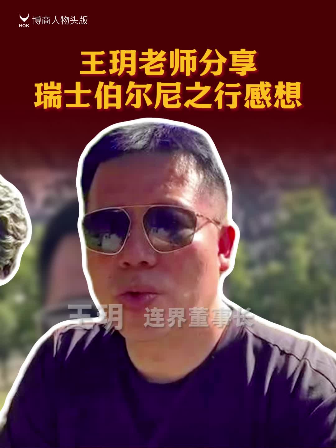 王玥老师分享瑞士伯尔尼之行感想