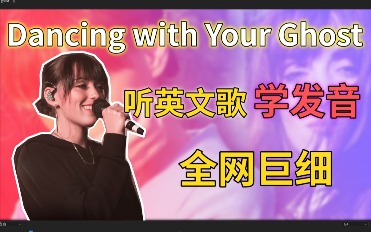 [图]听英文歌学发音【Dancing With Your Ghost】全站最细英文歌教程 发音UpUpUp！Sasha Sloan