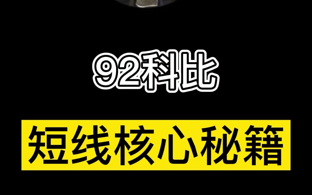 92科比:短线核心秘籍:龙头、补涨、切换哔哩哔哩bilibili