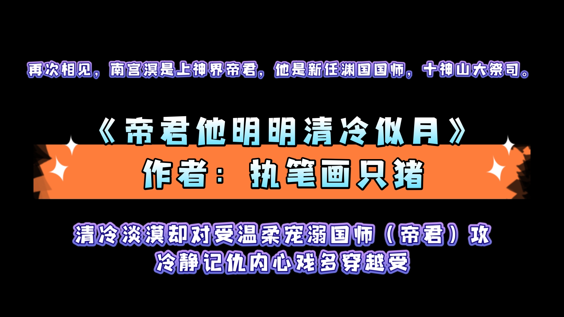 《帝君他明明清冷似月》作者:执笔画只猪 清冷淡漠却对受温柔宠溺国师(帝君)攻x冷静记仇内心戏多穿越受哔哩哔哩bilibili