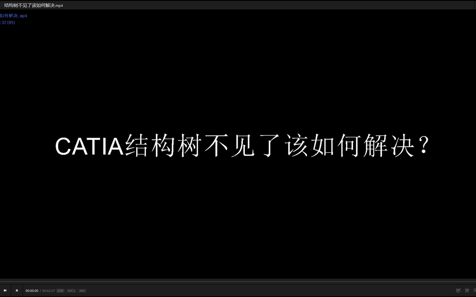 CATIA结构树不见了解决方法.哔哩哔哩bilibili