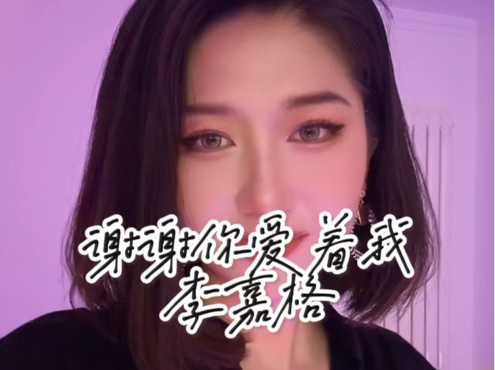 谢谢你爱着我李嘉格哔哩哔哩bilibili