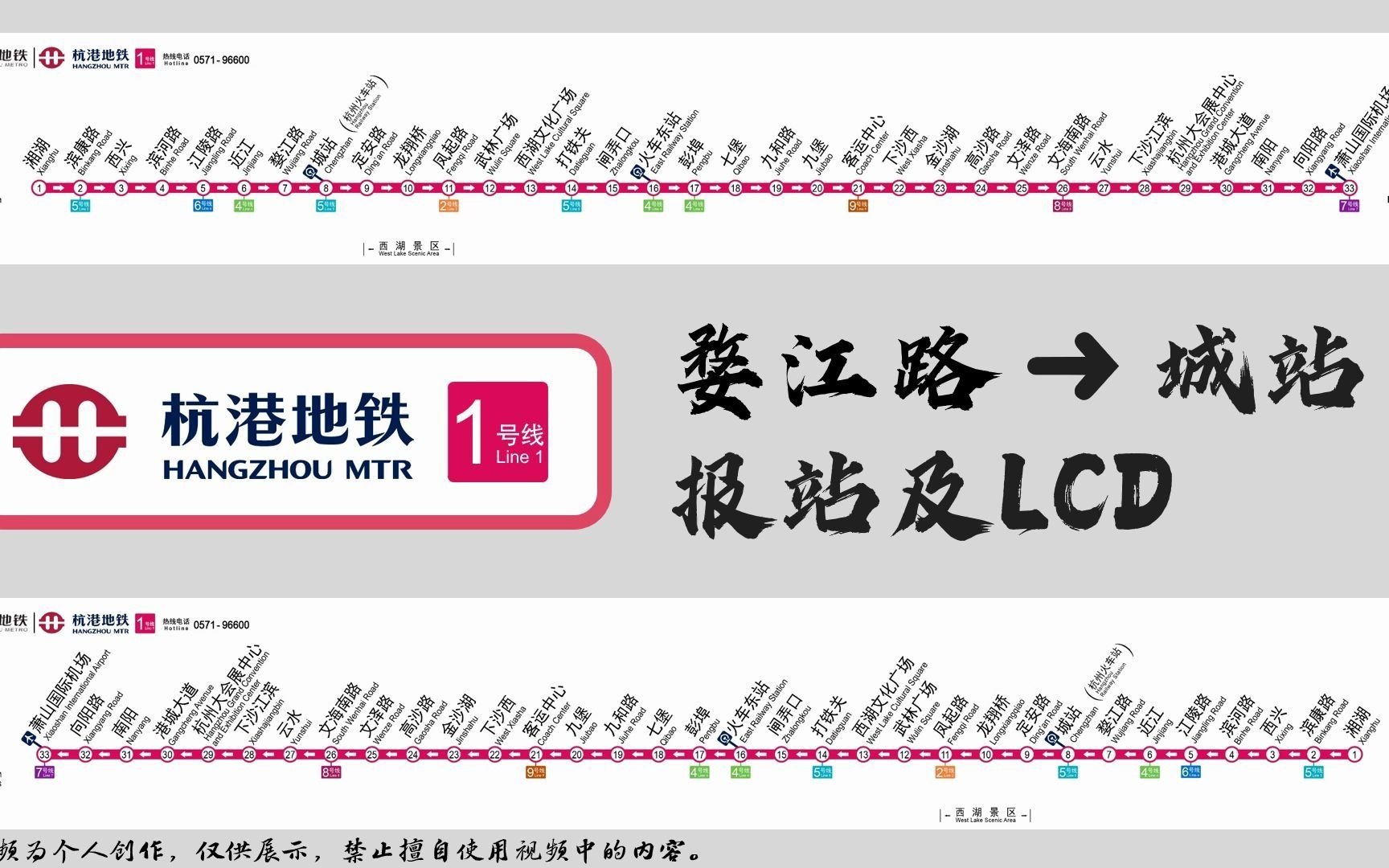 【杭港地铁】杭州地铁1号线 婺江路至城站区间报站及lcd