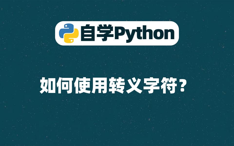 [Python入门]如何使用转义字符?哔哩哔哩bilibili