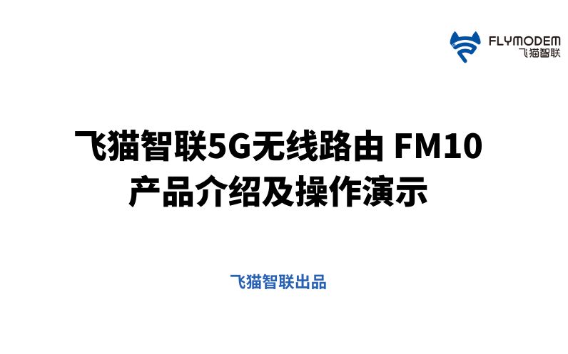 飞猫智联5G无线路由 FM10操作教程哔哩哔哩bilibili