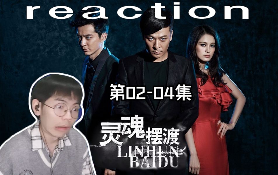 【靈魂擺渡Ⅰ】reaction 02-04:阿飄劇也如此香豔?