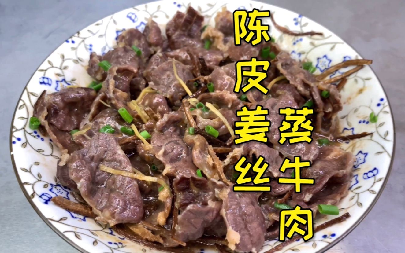 广东姜丝蒸牛肉图片