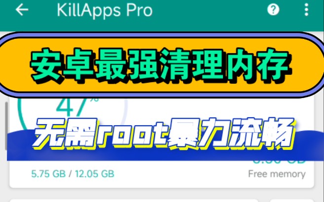 安卓最强『杀死后台』一键清空毒瘤,10g内存可用!已『那种版本』无需root哔哩哔哩bilibili
