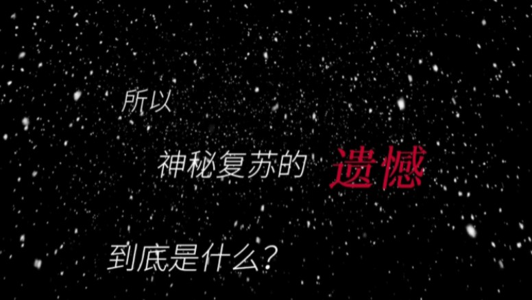 ⚡所以 神秘复苏的遗憾到底是什么……⚡是糖加三勺的九转亡妻鬼打败了人间如狱!哔哩哔哩bilibili