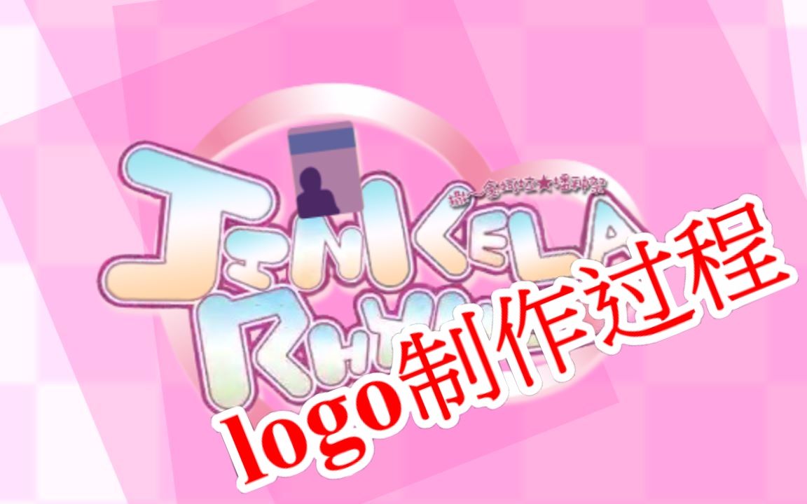 [图]【金坷垃PV还原】true my heart的logo制作