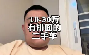 Télécharger la video: 预算10-30万，有排面的二手车有哪些？