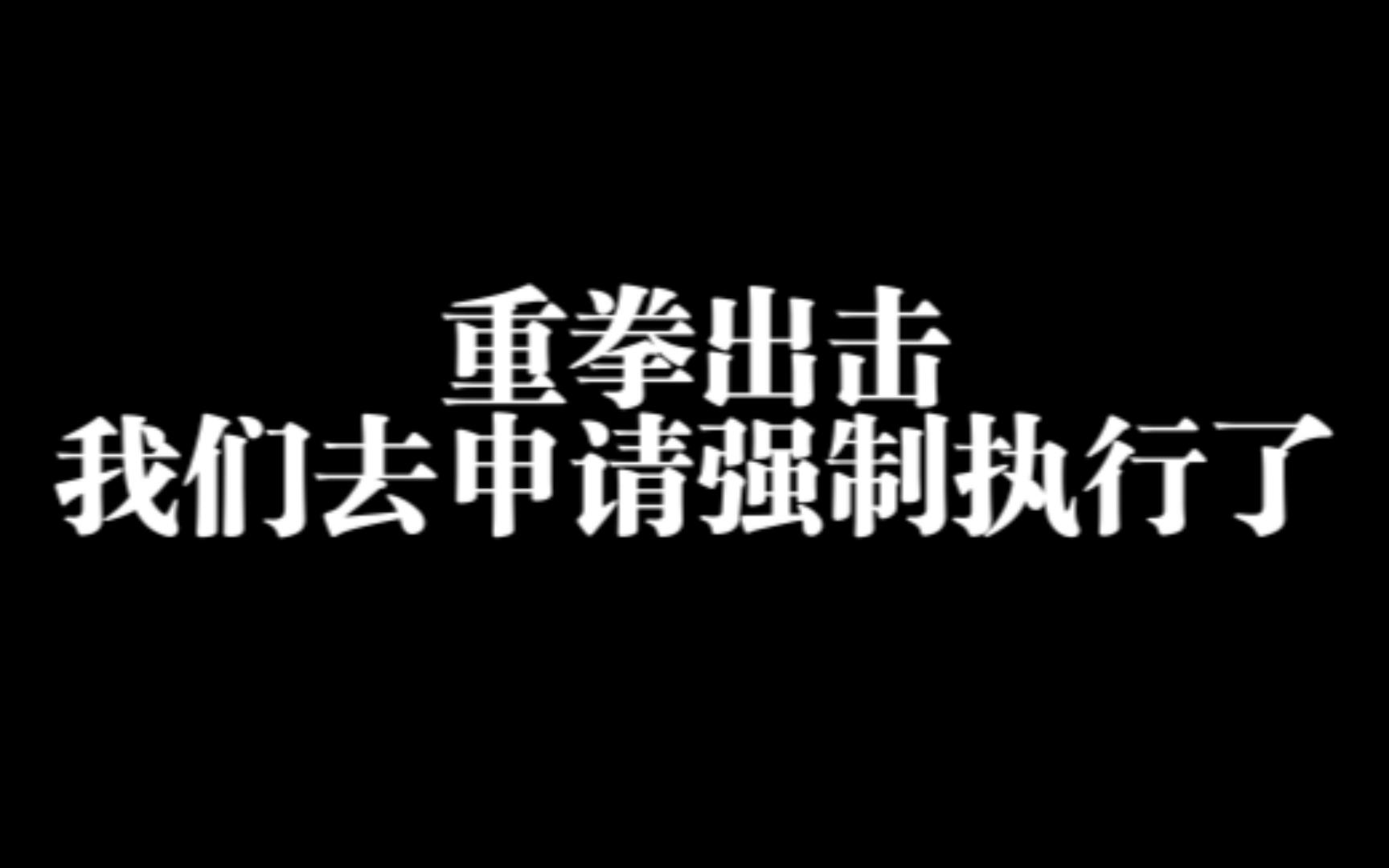 欠薪仲裁还是没有钱,我们去申请强制执行了 | 广州劳动仲裁维权实录哔哩哔哩bilibili