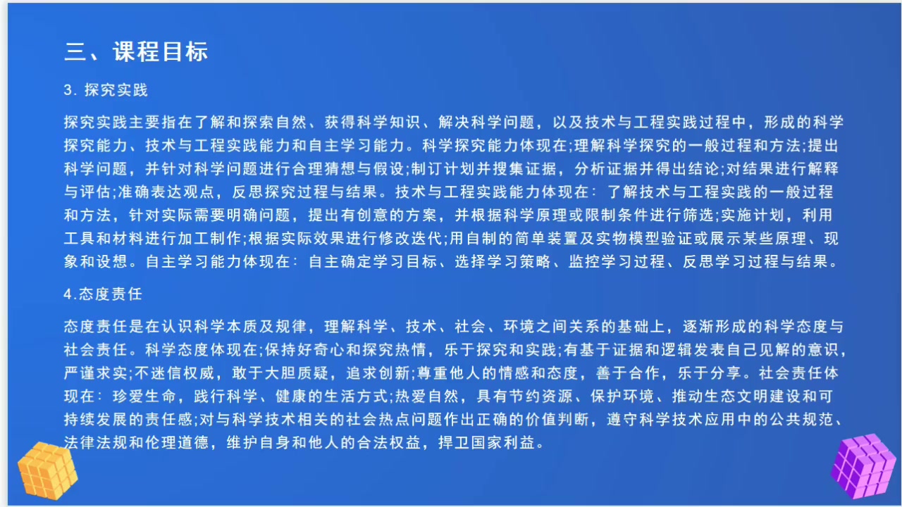 [图]义务教育科学课程标准 三、课程目标 （一）核心素养的内涵