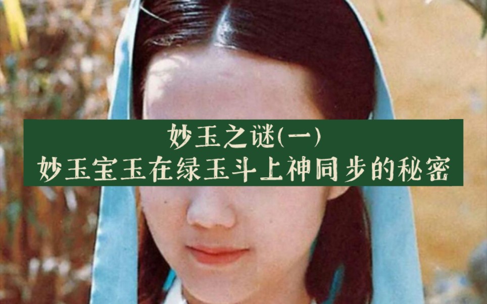 妙玉之谜(一):宝玉妙玉在绿玉斗上神同步的秘密哔哩哔哩bilibili