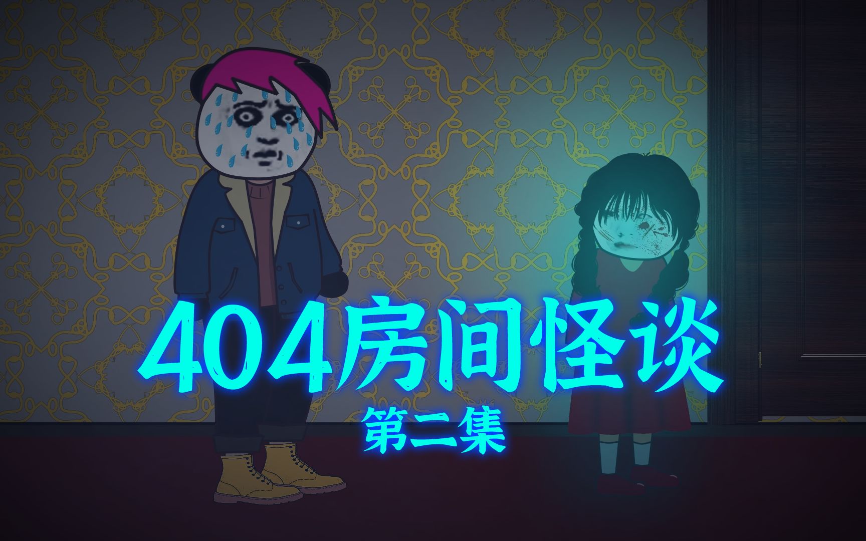 [图]404房间规则怪谈 第二集：红衣小女孩