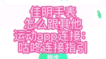 佳明手表怎么跟其他运动app连接:咕咚连接指引哔哩哔哩bilibili