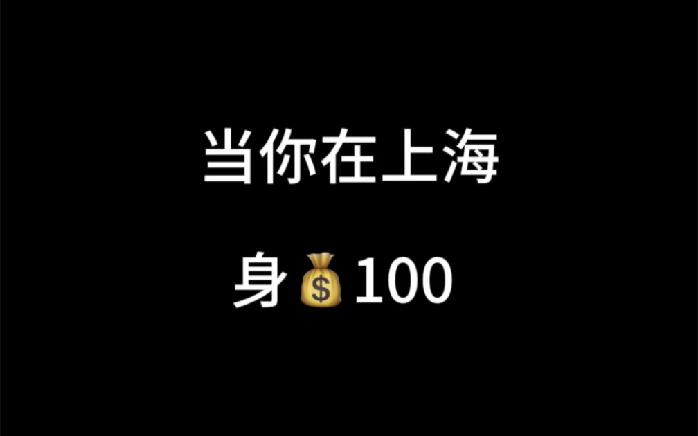 当你在上海身价100w哔哩哔哩bilibili