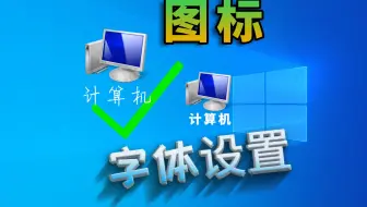 Windows系统桌面图标字体设置