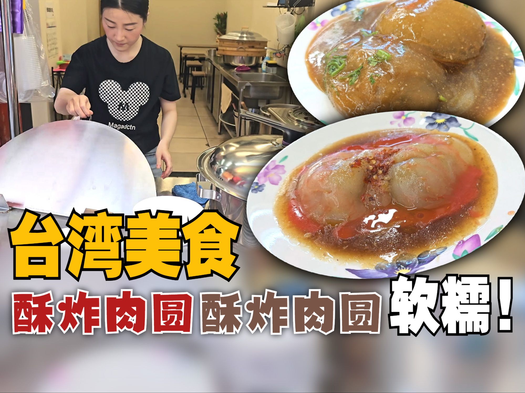 【CC 字幕】台湾美食,酥炸肉圆 + 清蒸肉圆.台北市中正区  南机场彰化肉圆 + 真味肉圆【MAC 台湾暴食之旅】哔哩哔哩bilibili