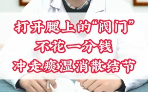 Descargar video: 打开腿上的“阀门”  不花一分钱  冲走痰湿消散结节