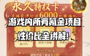 Descargar video: 【一念逍遥】游戏内所有氪金项目性价比全讲解！各个档位玩家应该怎么氪？