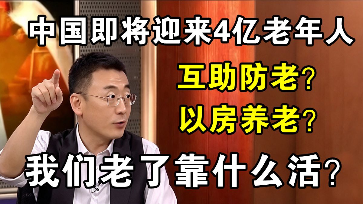 锵锵三人行：中国即将迎来4亿老年人，互助养老？以房养老？我们老了靠什么活？本期嘉宾 刘纪鹏
